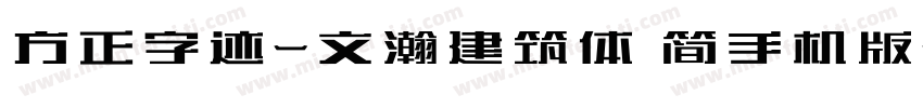 方正字迹-文瀚建筑体 简手机版字体转换